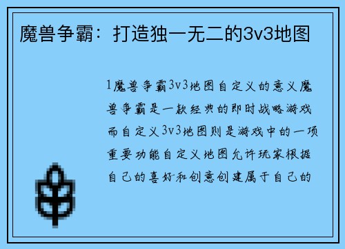 魔兽争霸：打造独一无二的3v3地图